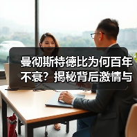 曼彻斯特德比为何百年不衰?揭秘背后激情与传承 曼彻斯特德比为何百年不衰?揭秘背后激情与传承