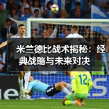 米兰德比战术揭秘:经典战略与未来对决 米兰德比战术揭秘:经典战略与未来对决