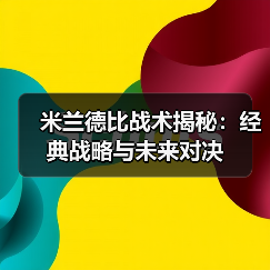 米兰德比战术揭秘:经典战略与未来对决 米兰德比战术揭秘:经典战略与未来对决