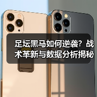 足坛黑马如何逆袭?战术革新与数据分析揭秘成功密码 足坛黑马如何逆袭?战术革新与数据分析揭秘成功密码