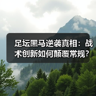 足坛黑马逆袭真相:战术创新如何颠覆常规? 足坛黑马逆袭真相:战术创新如何颠覆常规?