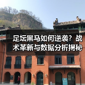 足坛黑马如何逆袭?战术革新与数据分析揭秘成功密码 足坛黑马如何逆袭?战术革新与数据分析揭秘成功密码