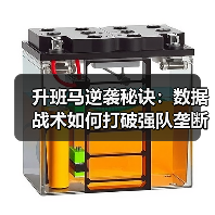 升班马逆袭秘诀:数据战术如何打破强队垄断? 升班马逆袭秘诀:数据战术如何打破强队垄断?