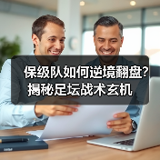 保级队如何逆境翻盘？揭秘足坛战术玄机