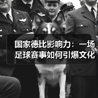 国家德比影响力：一场足球赛事如何引爆文化、经济与全球狂欢？