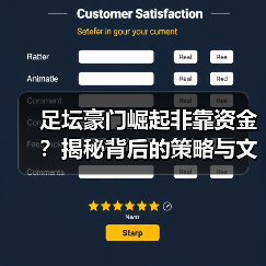 足坛豪门崛起非靠资金?揭秘背后的策略与文化密码 足坛豪门崛起非靠资金?揭秘背后的策略与文化密码