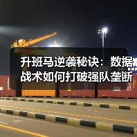 升班马逆袭秘诀:数据战术如何打破强队垄断? 升班马逆袭秘诀:数据战术如何打破强队垄断?