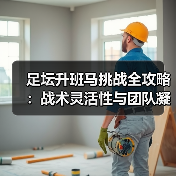 足坛升班马挑战全攻略:战术灵活性与团队凝聚力逆袭关键 足坛升班马挑战全攻略:战术灵活性与团队凝聚力逆袭关键