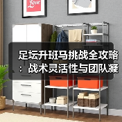 足坛升班马挑战全攻略:战术灵活性与团队凝聚力逆袭关键 足坛升班马挑战全攻略:战术灵活性与团队凝聚力逆袭关键