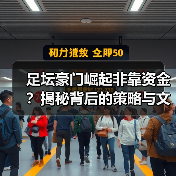 足坛豪门崛起非靠资金?揭秘背后的策略与文化密码 足坛豪门崛起非靠资金?揭秘背后的策略与文化密码