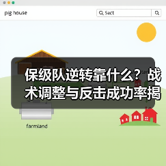保级队逆转靠什么?战术调整与反击成功率揭秘 保级队逆转靠什么?战术调整与反击成功率揭秘