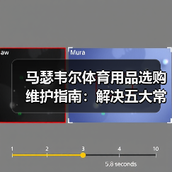 马瑟韦尔体育用品选购维护指南：解决五大常见问题