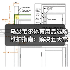 马瑟韦尔体育用品选购维护指南：解决五大常见问题
