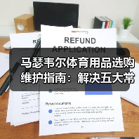 马瑟韦尔体育用品选购维护指南：解决五大常见问题