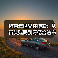 近百年世界杯博彩:从街头赌局到万亿合法市场的演变经历了什么? 近百年世界杯博彩:从街头赌局到万亿合法市场的演变经历了什么?