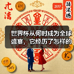 世界杯从何时成为全球盛宴,它经历了怎样的蜕变? 世界杯从何时成为全球盛宴,它经历了怎样的蜕变?