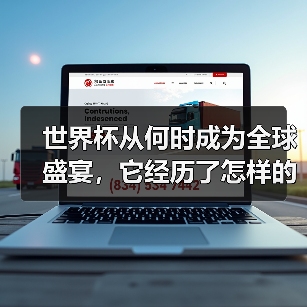 世界杯从何时成为全球盛宴，它经历了怎样的蜕变？